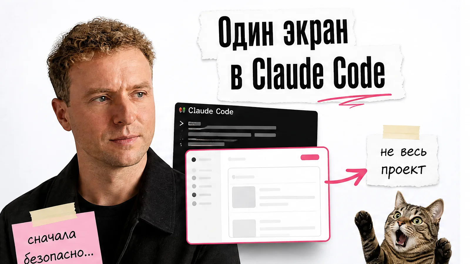 Автор с приложенного фото показывает ограниченную задачу для Claude Code рядом с карточкой одного экрана.