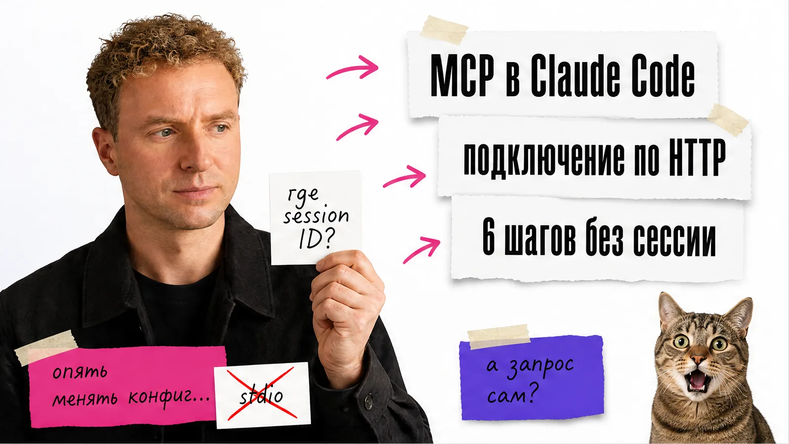 Автор с удивлением смотрит на схему подключения Claude Code к MCP-серверу по HTTP.