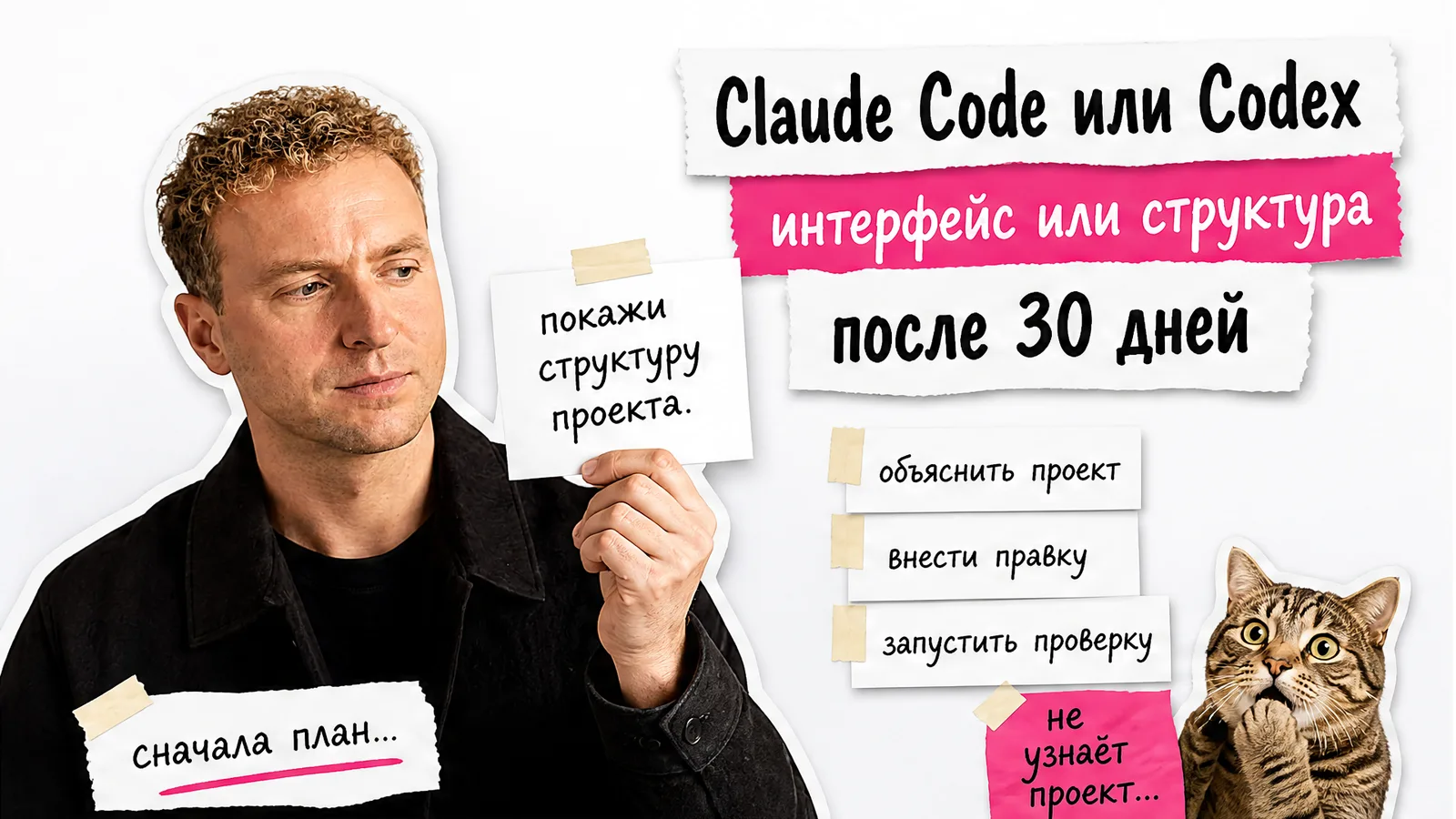 Автор показывает маршрут работы с Claude Code, рядом кот удивлённо смотрит на карточки проекта.