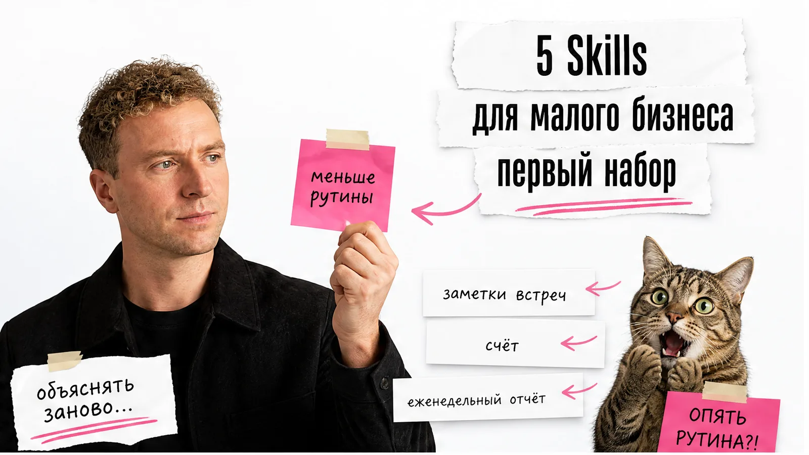 Автор показывает набор Claude Skills, рядом удивлённый кот и карточки с повторяемыми бизнес-задачами.