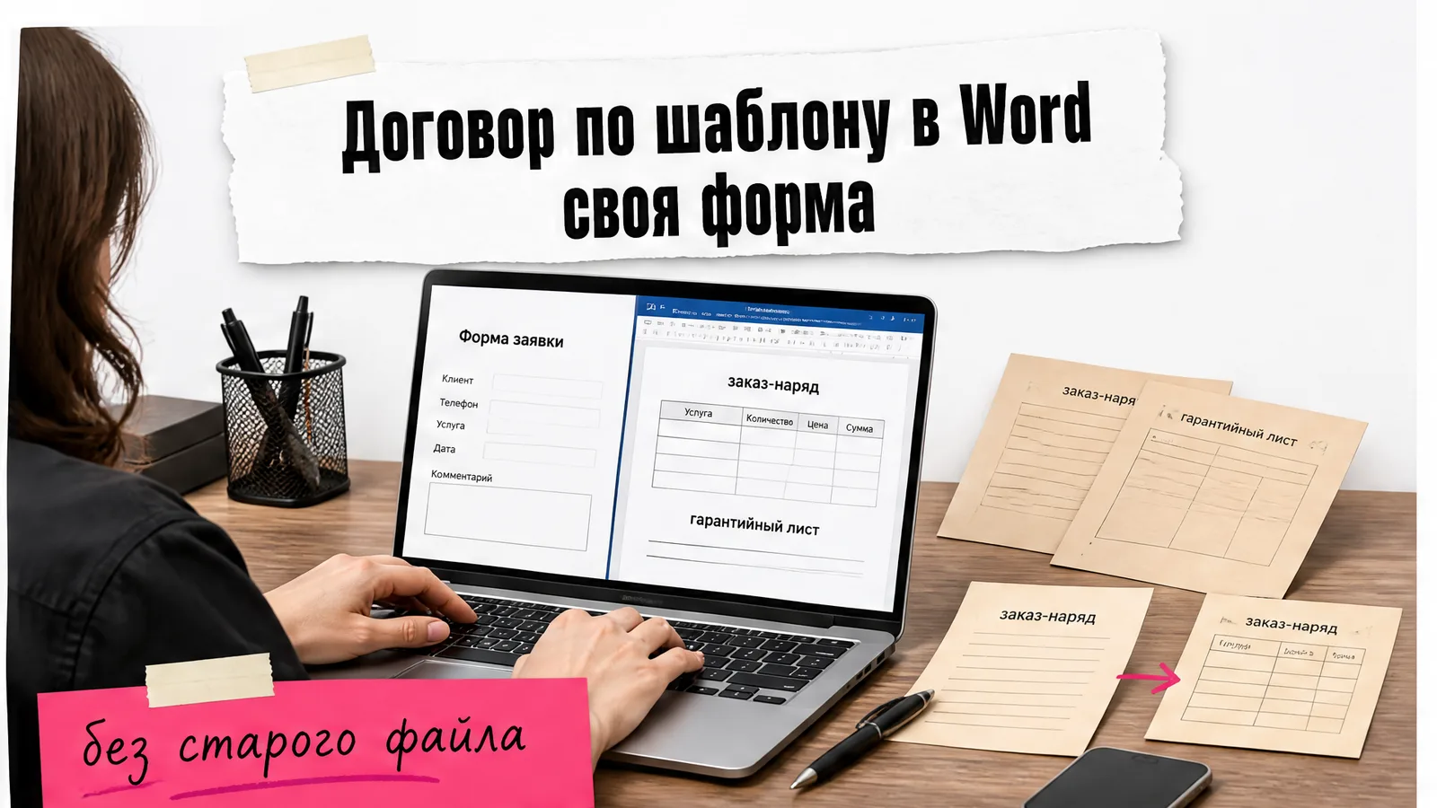 Рабочее место женщины-владелицы мастерской: руки за ноутбуком, форма и Word-документ на экране.