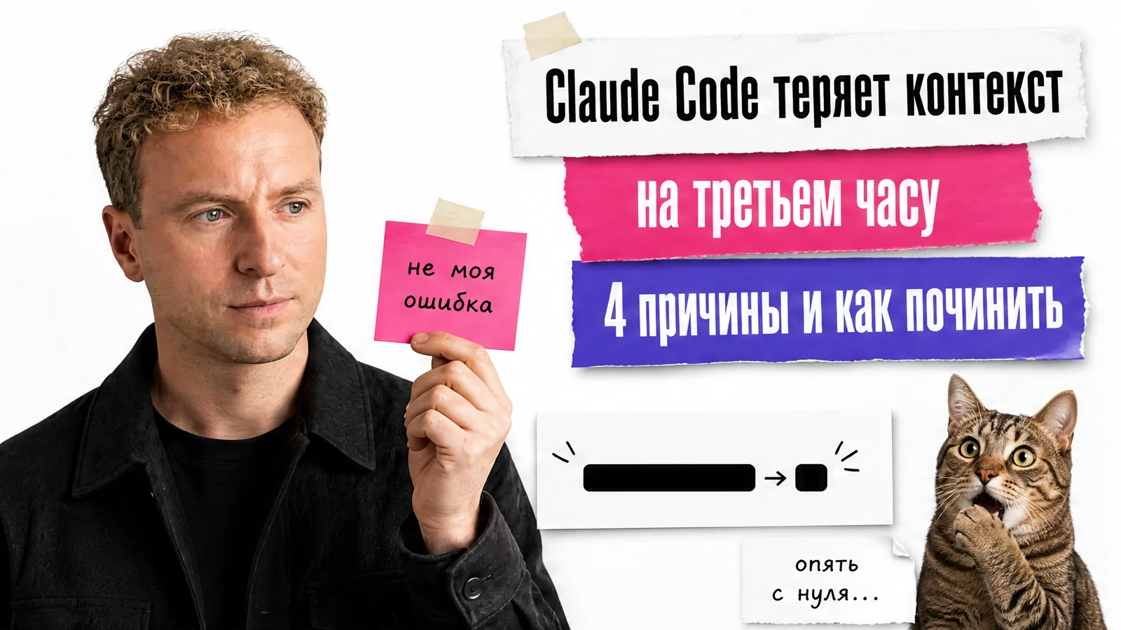 Автор с фотографии показывает схему сжатия контекста, рядом растерянный кот и карточки с причинами.