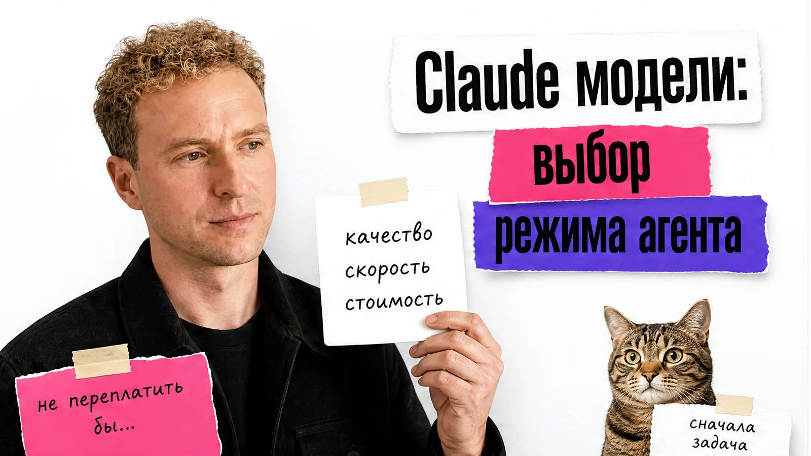 Автор с фотографии показывает карточки выбора модели Claude и режима мышления агента.