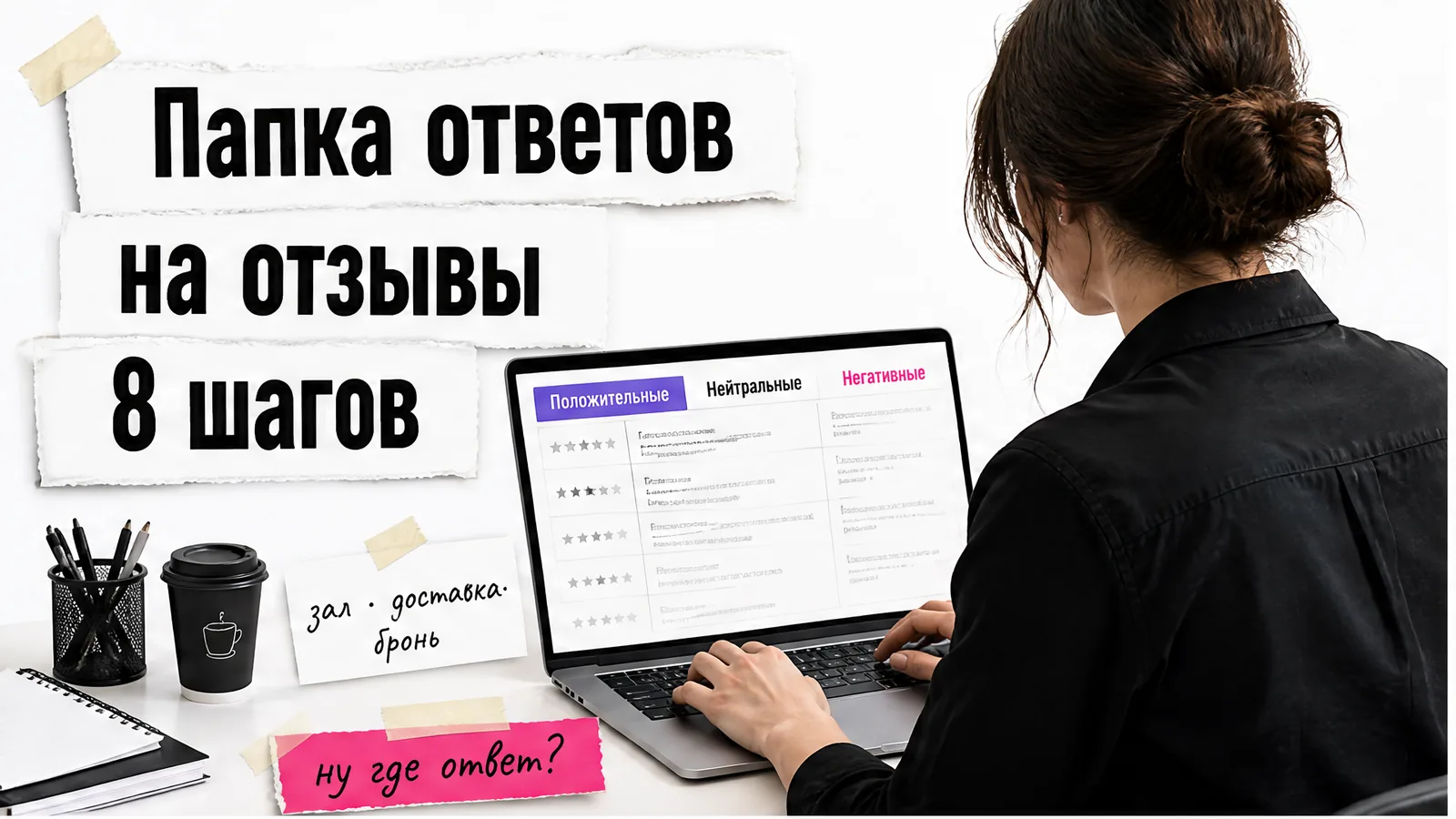 Рабочее место владелицы ресторана с таблицей отзывов на экране и женскими руками за ноутбуком.
