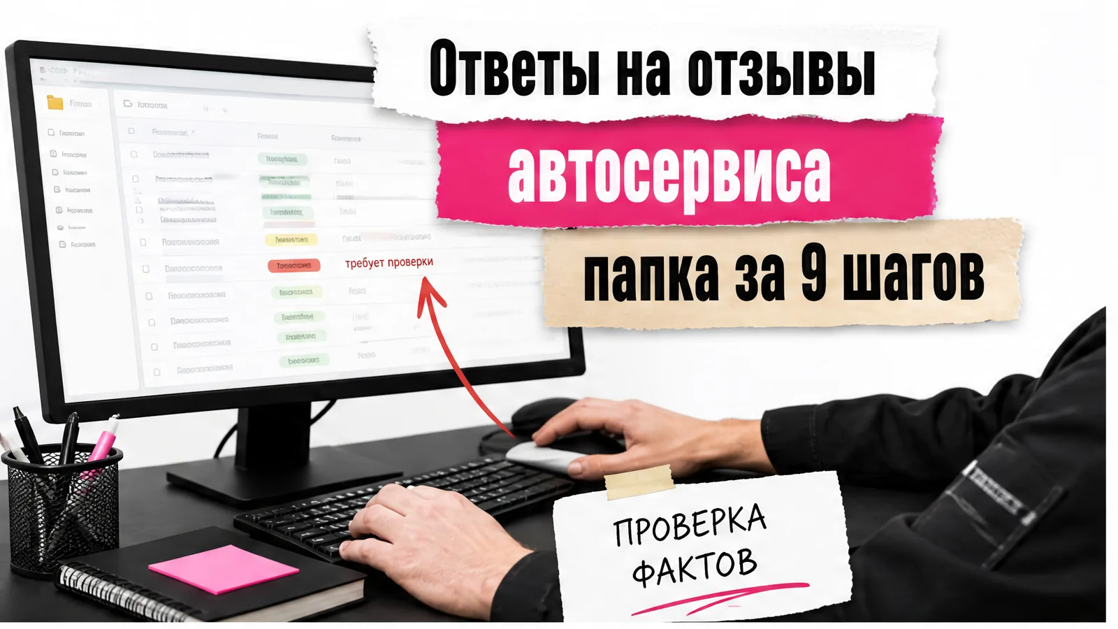 Рабочее место владельца автосервиса с таблицей ответов и мужскими руками за клавиатурой.