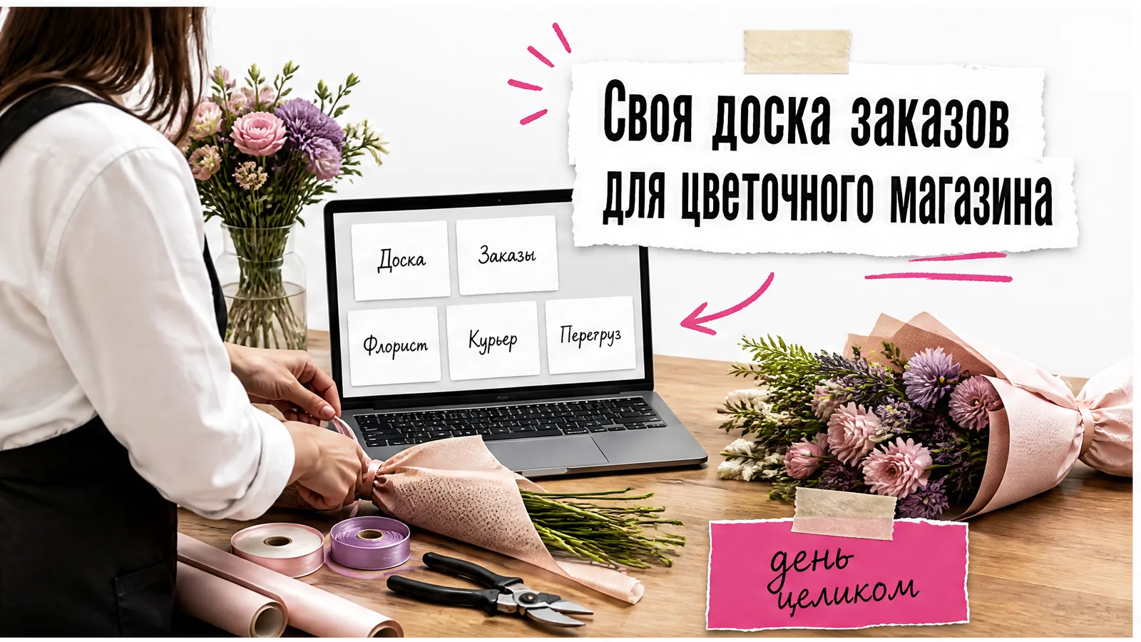 Рабочее место владелицы цветочной мастерской: женские руки у экрана с доской заказов.