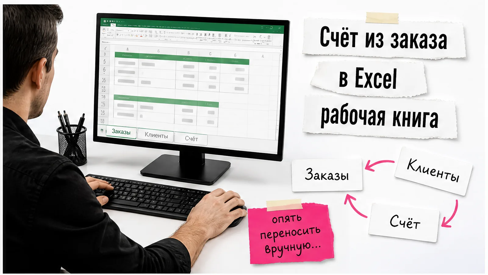 Рабочее место владельца бухгалтерской фирмы с книгой Excel, заказами, клиентами и счётом на экране.