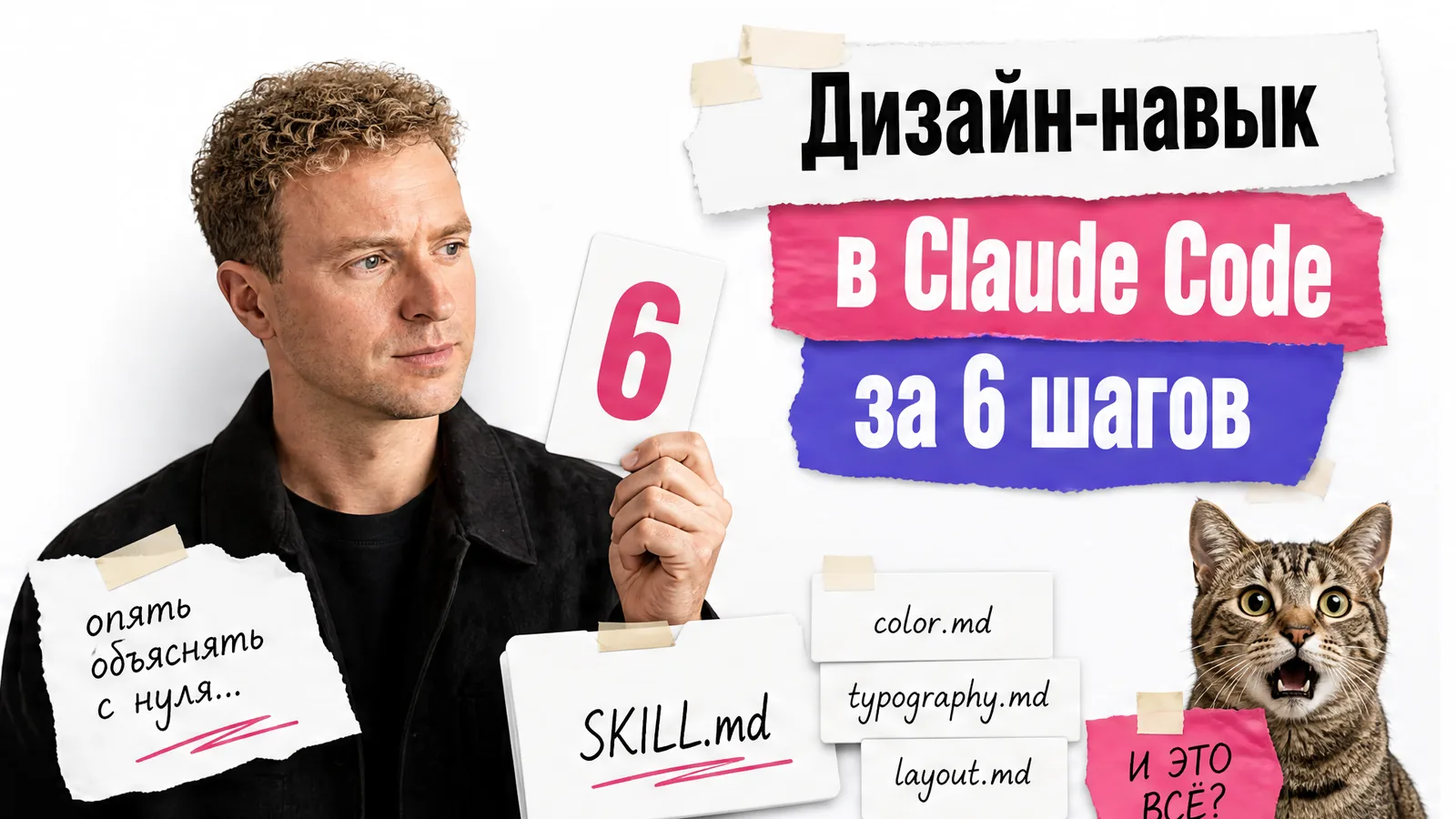 Автор показывает папку дизайн-навыка, а ошеломлённый кот смотрит на шесть шагов сборки.