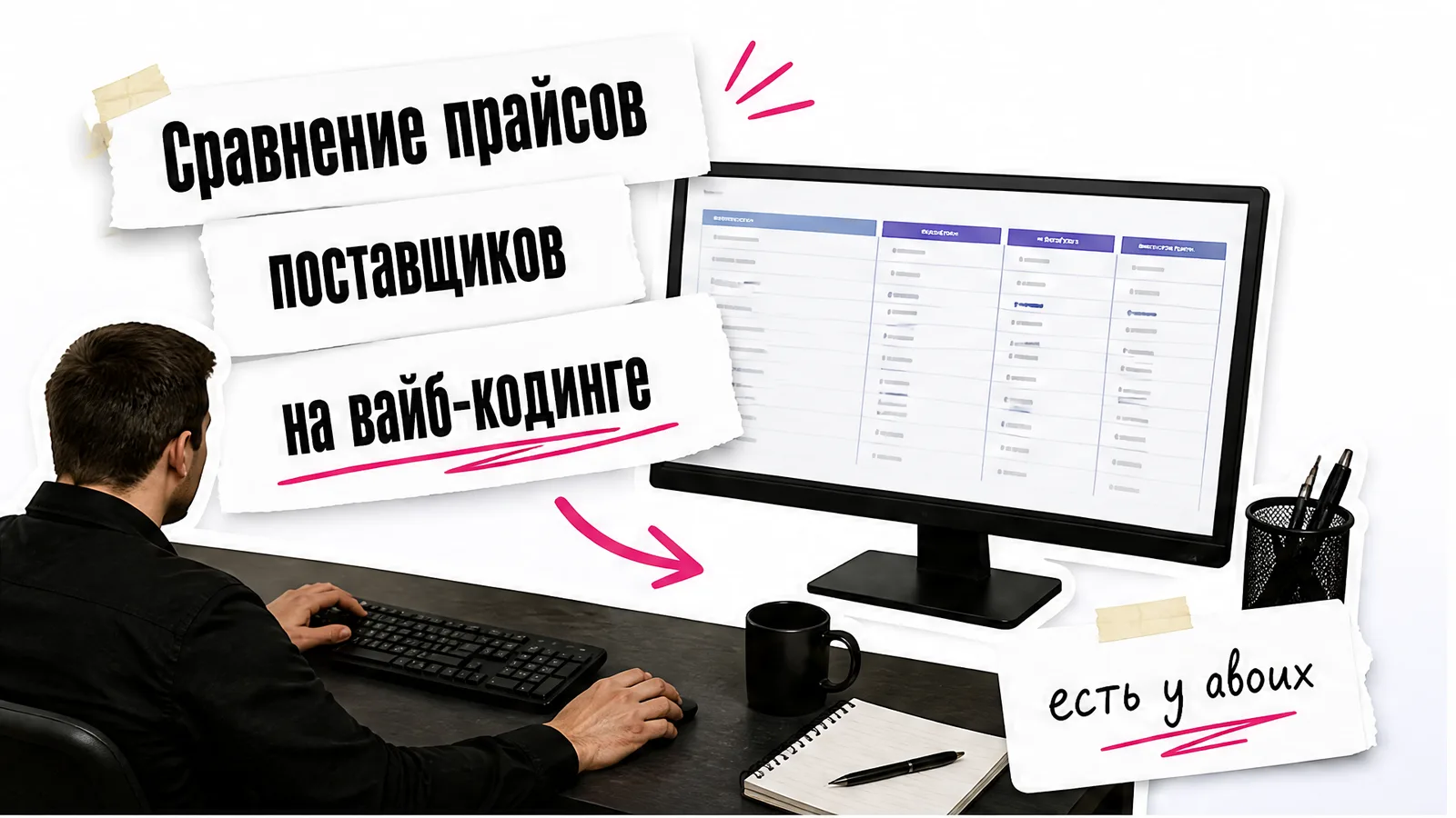 Мужчина вид со спины работает за столом, а на экране собраны три прайса поставщиков.