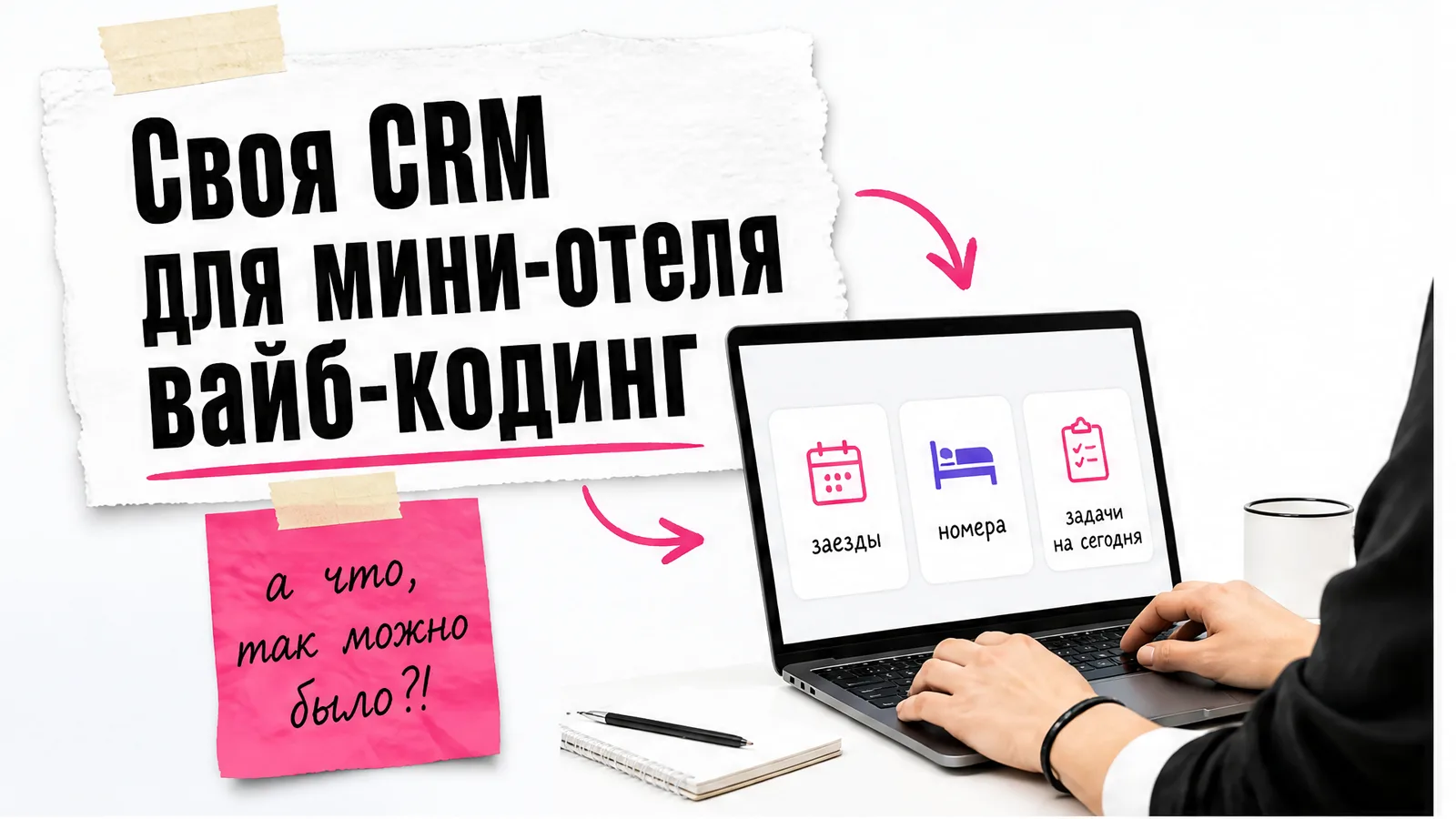 Рабочее место совладелицы мини-отеля с женскими руками и панелью CRM на ноутбуке.