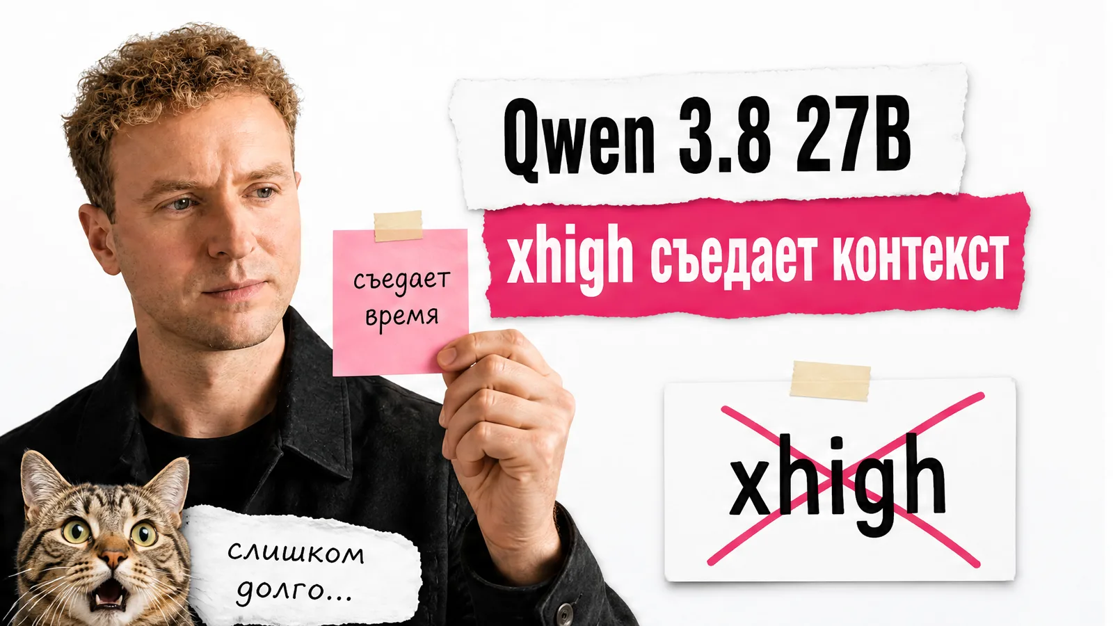 Автор показывает модель Qwen 3.8 27B, пока кот в шоке смотрит на надпись про xhigh.