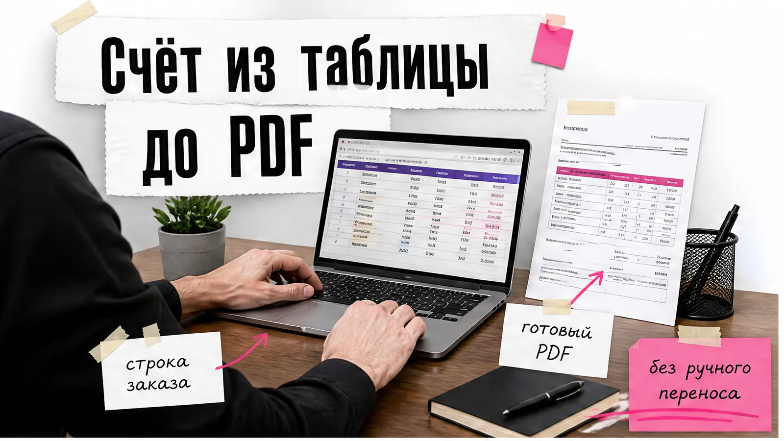 Рабочее место владельца оптового магазина: мужские руки проверяют заказ на экране рядом с готовым PDF.