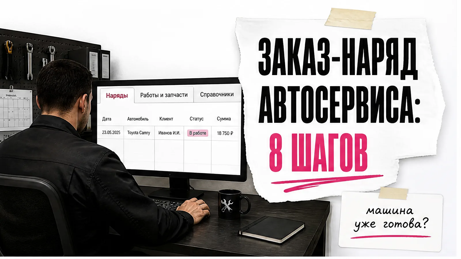 Мужчина без видимого лица работает за столом перед экраном с тремя листами журнала автосервиса.