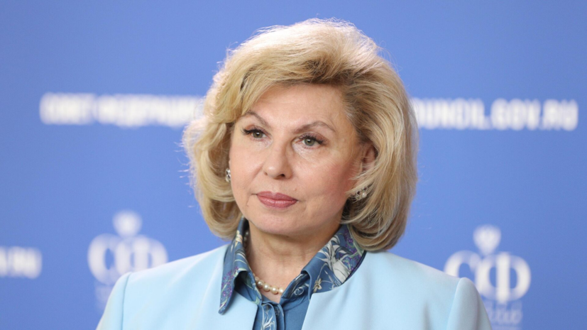Москалькова: идёт работа по возвращению с Украины ещё 72 жителей Курской области