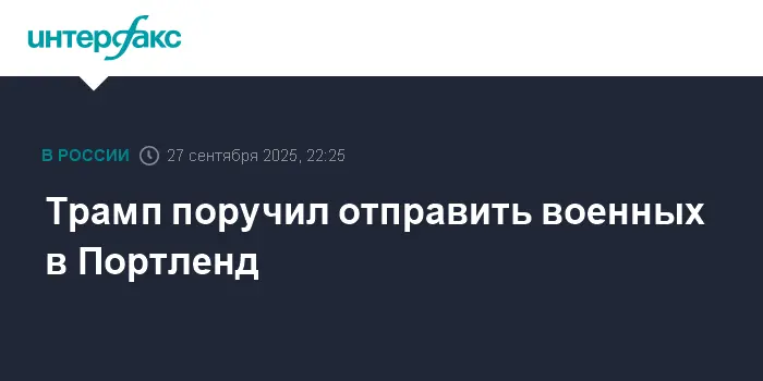 Дональд Трамп обсудил защиту Портленда и объектов ICE силами Пентагона-0