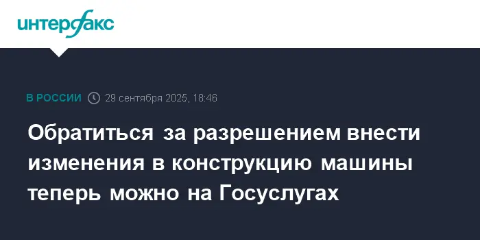 Упрощенное оформление изменений конструкции авто через Госуслуги от МВД России-0
