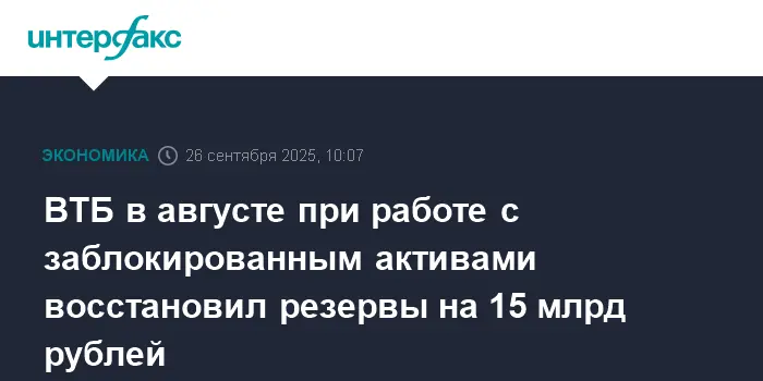 ВТБ демонстрирует устойчивость и восстанавливает резервы на 15 млрд рублей-0