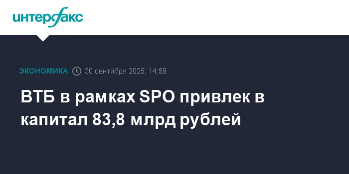 ВТБ привлек 83,8 млрд рублей в капитал через успешное SPO-0