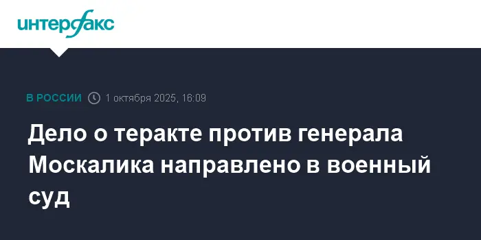 2-й Западный окружной суд рассмотрит дело Игната Кузина о гибели генерала Москалика в Балашихе-0
