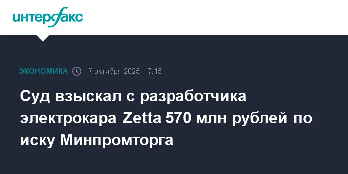 Арбитражный суд удовлетворил иск Минпромторга к "Зетте" на 570 млн-0