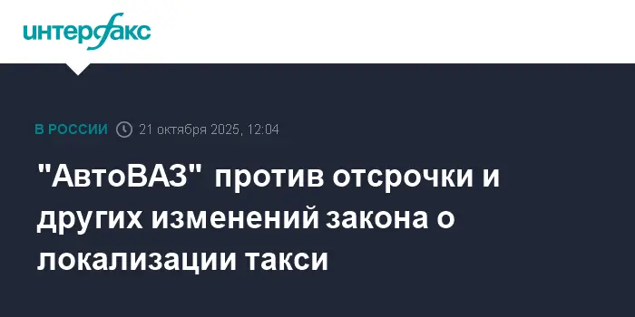 АвтоВАЗ и Сергей Громак поддержали закон о локализации такси и СПИК-0