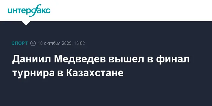 Даниил Медведев уверенно пробился в финал престижного турнира в Казахстане-0