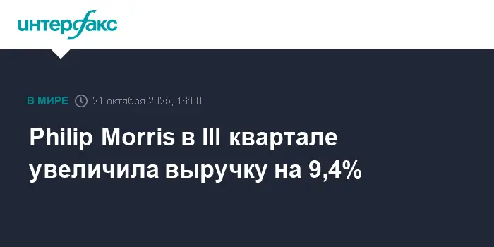 Philip Morris демонстрирует рост выручки на 9,4% и укрепляет лидерство Marlboro и L&M-0