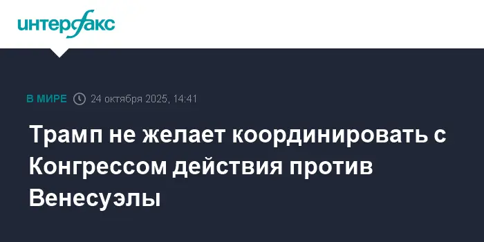 Дональд Трамп игнорирует Конгресс и вступает в конфликт с Венесуэлой-0