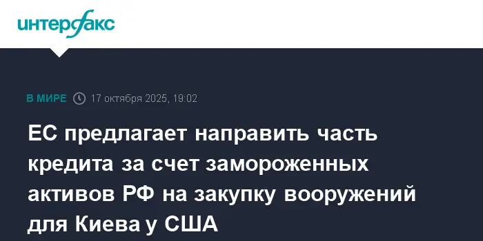 ЕС и США обсуждают возможность использования frozen активов РФ для Украины-0