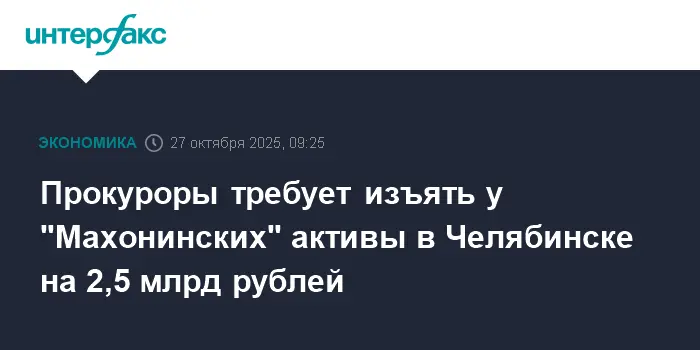 Генеральная прокуратура РФ и Советский районный суд Челябинска рассматривают активы братьев Махониных-0