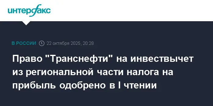 Госдума поддержала право Транснефти на инвестиционный налоговый вычет по прибыли-0