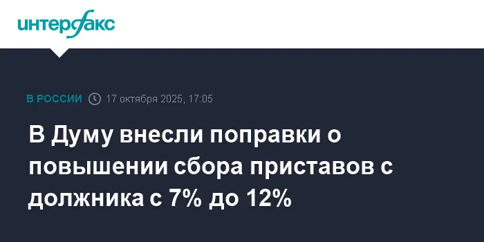 Госдума усиливает закон о приставах, увеличивая сбор до 12%-0