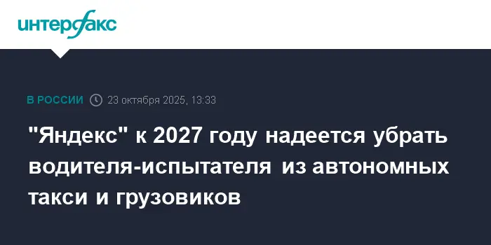 Грузовики и такси «Яндекса» планируют стать полностью автономными к 2027 году-0