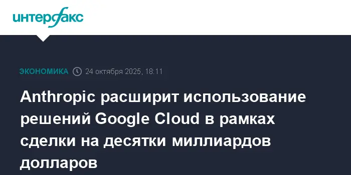 Anthropic, Google Cloud и Nvidia объединяют усилия для развития Claude-0