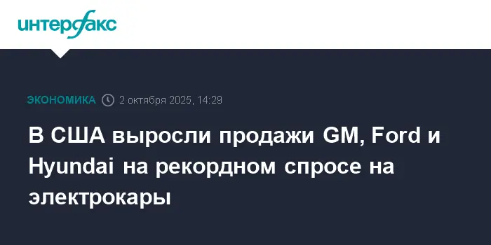 General Motors, Ford Motor и Hyundai удивляют США взлетом продаж электрокаров-0