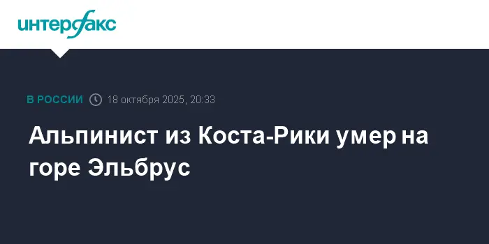 История альпиниста из Коста-Рики, покорившего Эльбрус-0
