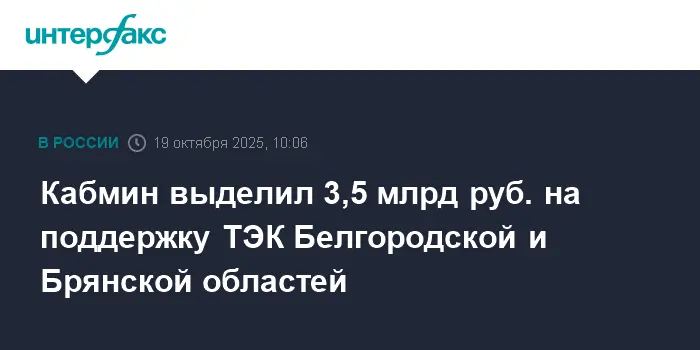 Кабмин поддержал ТЭК Белгородской и Брянской областей, обсуждая финансирование и перспективы-0