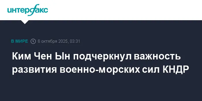 Ким Чен Ын рассказал о развитии ВМС КНДР и мощи «Чве Хен» и «Кан Кон»-0