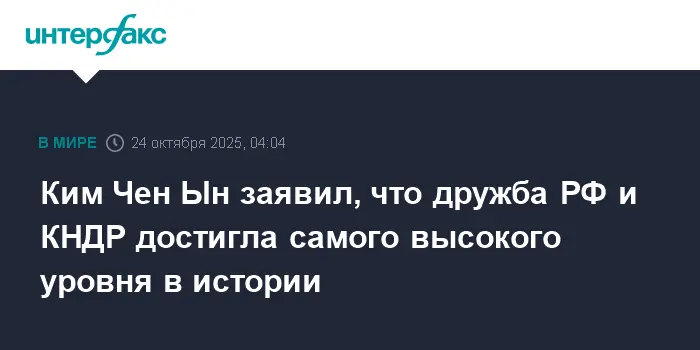 Ким Чен Ын заявил о вечной дружбе России и КНДР, достигшей высшей точки-0