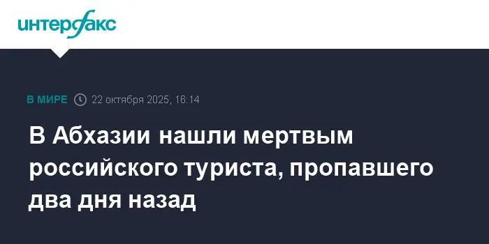 МЧС Абхазии успешно завершило поиски российского туриста в Кындыге-0