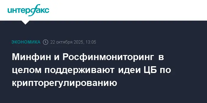 Минфин, Росфинмониторинг и ЦБ единогласно поддерживают крипторегулирование-0