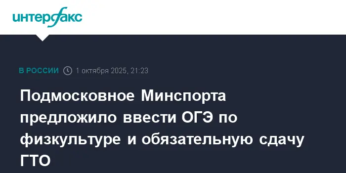 Минспорта Московской области требует ОГЭ по физкультуре с обязательным ГТО-0