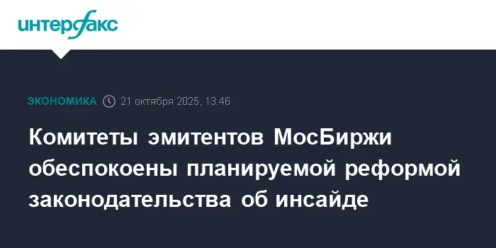 МосБиржа и Банк России обсуждают реформу об инсайде, мнение комитетов и перспективы-0