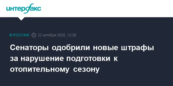 Новые санкции от Совета Федерации гарантируют теплый отопительный сезон без происшествий!-0