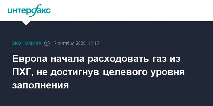 Отсчёт пошёл! Европа отбирает газ из ПХГ, Газпром готов к зиме - спешите проверить-0