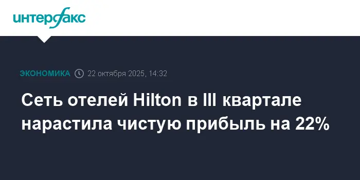 Hilton Worldwide Holdings показывает уверенный рост прибыли и выручки в III квартале 2025 года-0