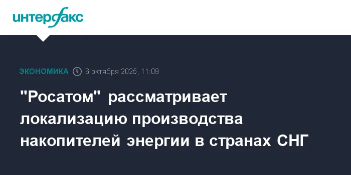 Росатом расширяет производство накопителей энергии в СНГ и Белоруссии-0