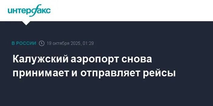 Роскомнадзор отмечает уверенное возобновление работы Калужского аэропорта-0