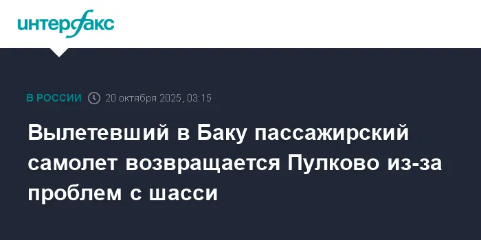 Самолет рейса Баку-Пулково вернулся для благополучной оптимизации шасси-0