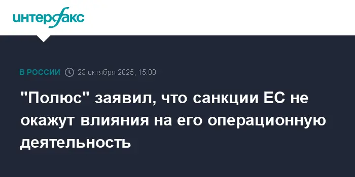 Санкции ЕС не повлияют на операции Полюса, акции стабилизировались-0